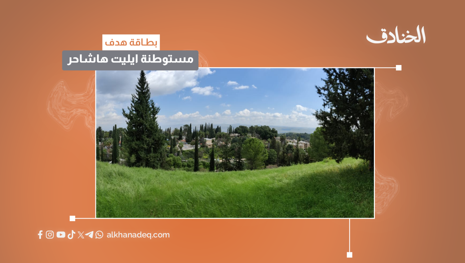 بطاقة هدف: مستوطنة ايليت هاشاحر