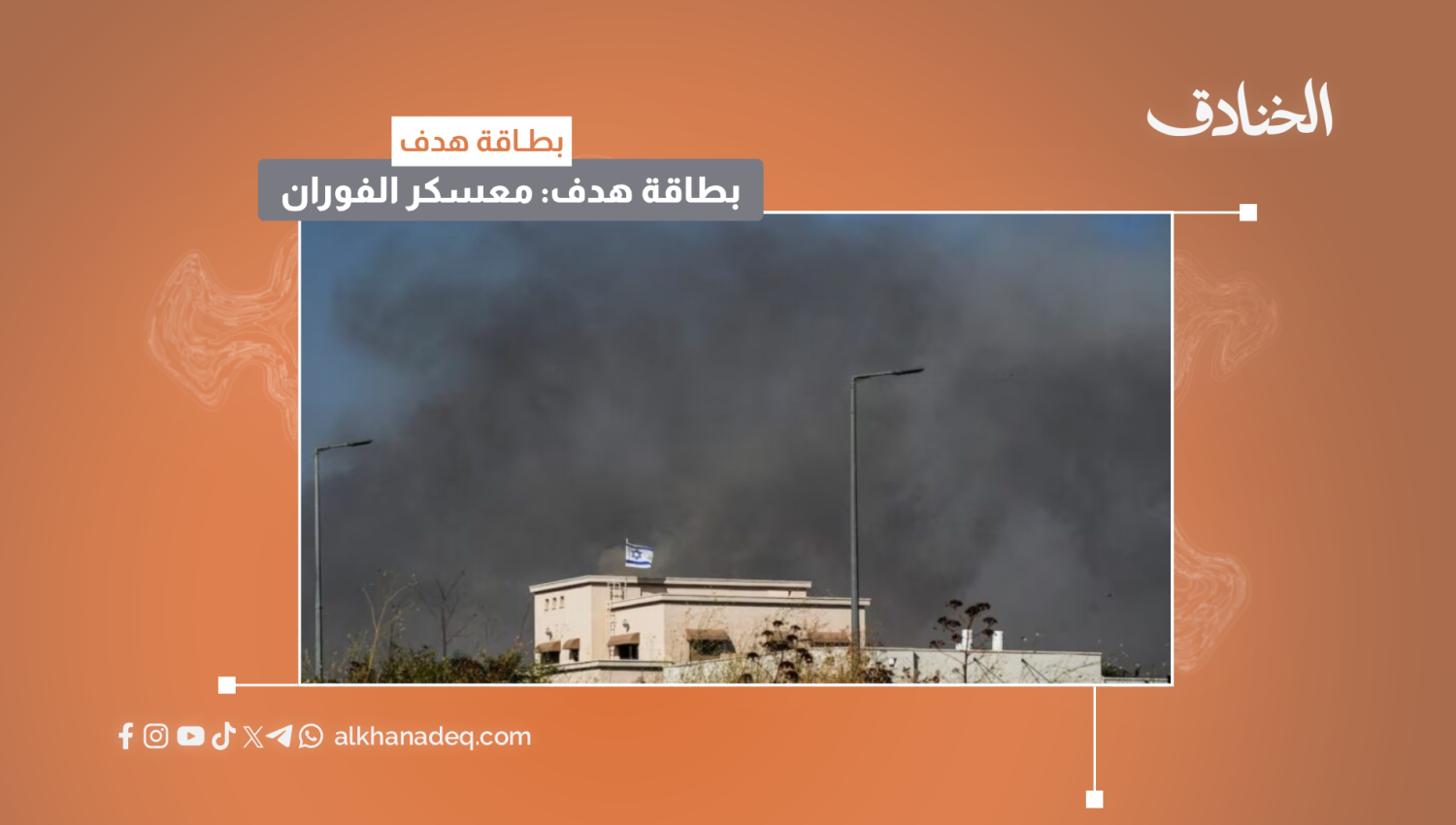 بطاقة هدف: معسكر الفوران