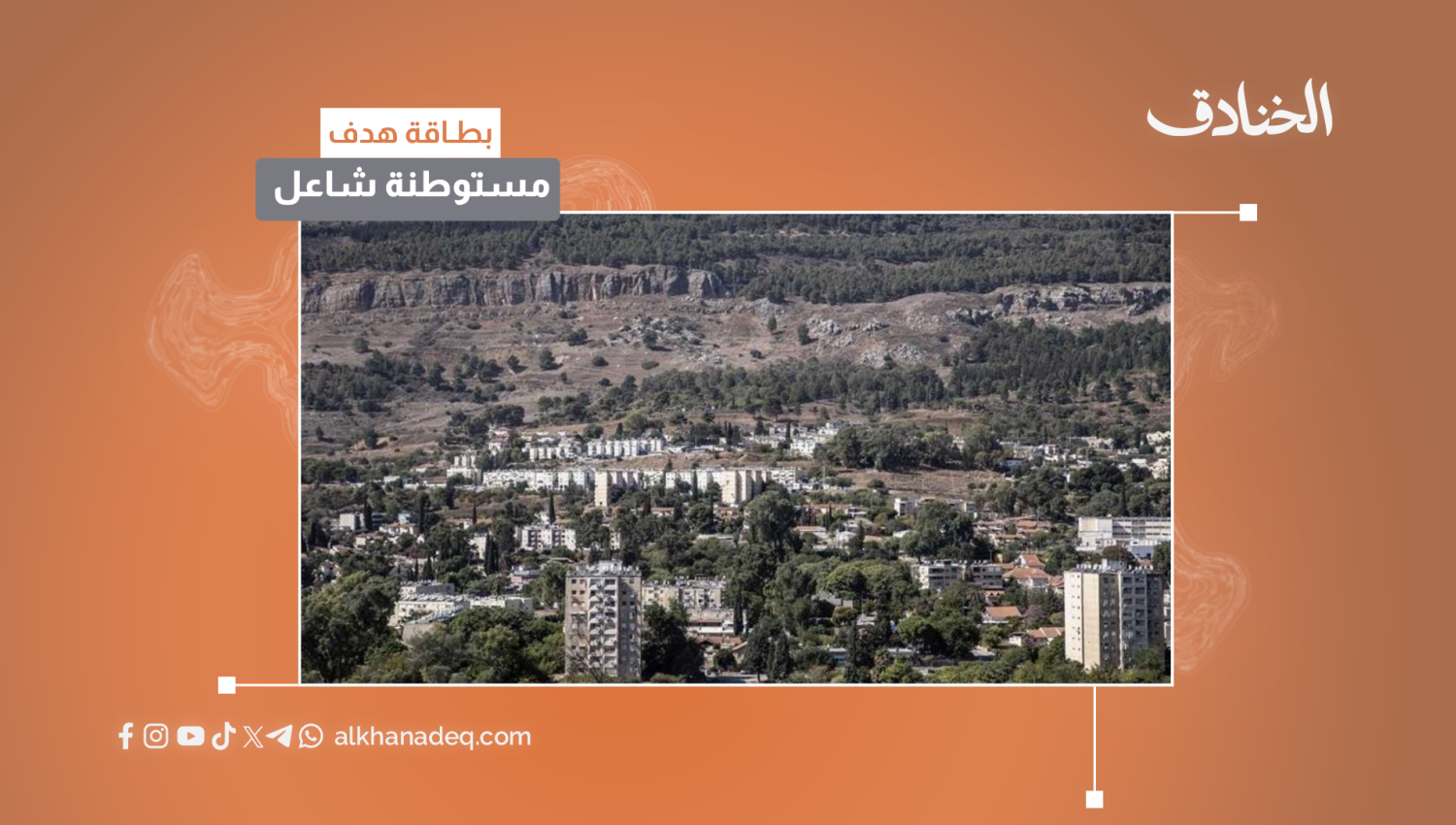 بطاقة هدف: مستوطنة شاعل