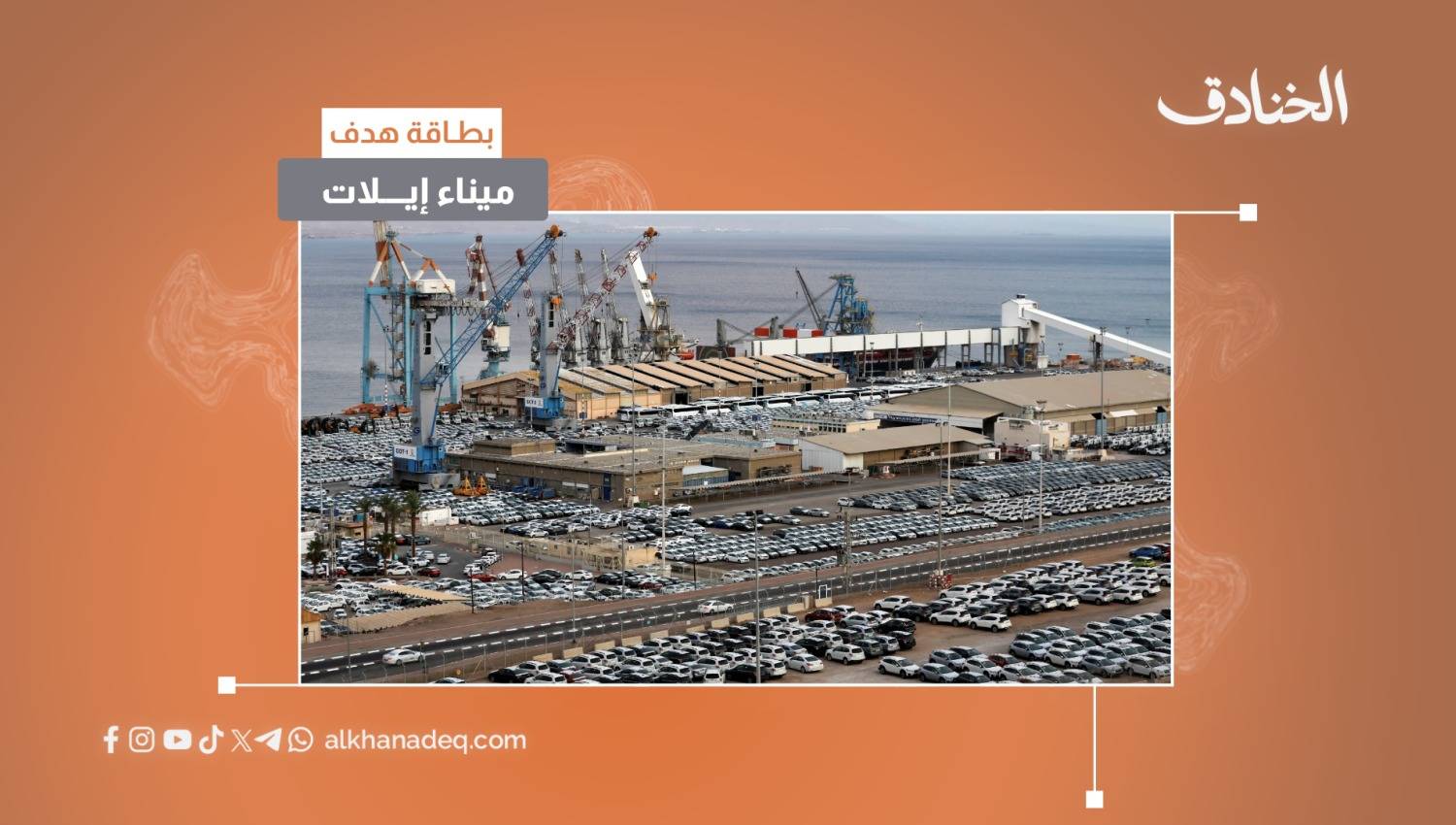 بطاقة هدف: ميناء إيلات