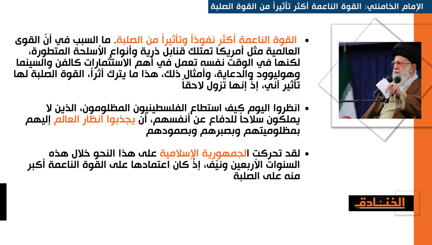 الإمام الخامنئي: القوة الناعمة أكثر تأثيراً من القوة الصلبة