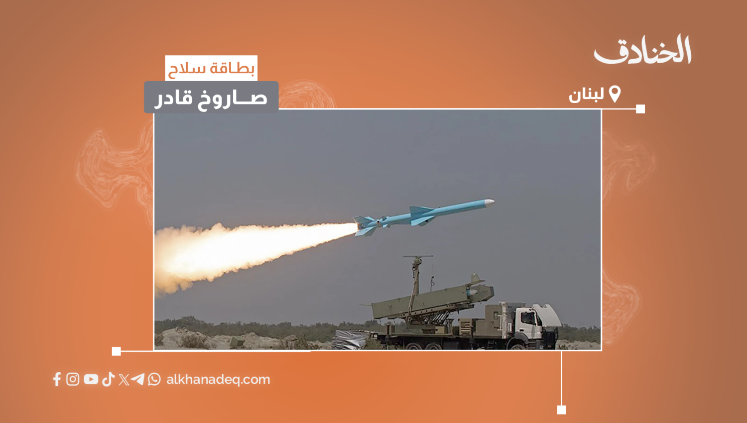 بطاقة سلاح: صاروخ قادر