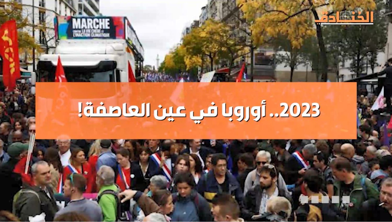 2023... أوروبا في عين العاصفة