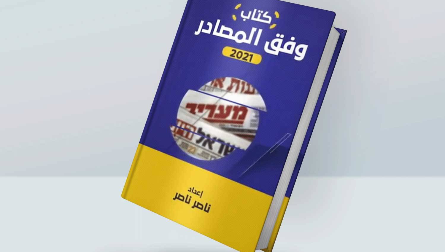 كتاب "وفق المصادر": كشف الرسائل ما بين السطور في الاعلام العبري