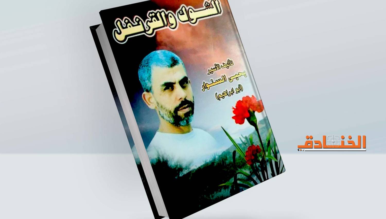 رواية الشوك والقرنفل للقائد يحيى السنوار 