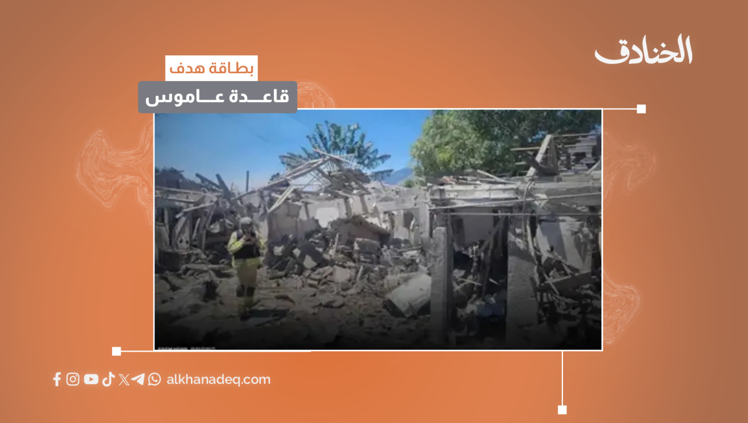 بطاقة هدف: قاعدة عاموس