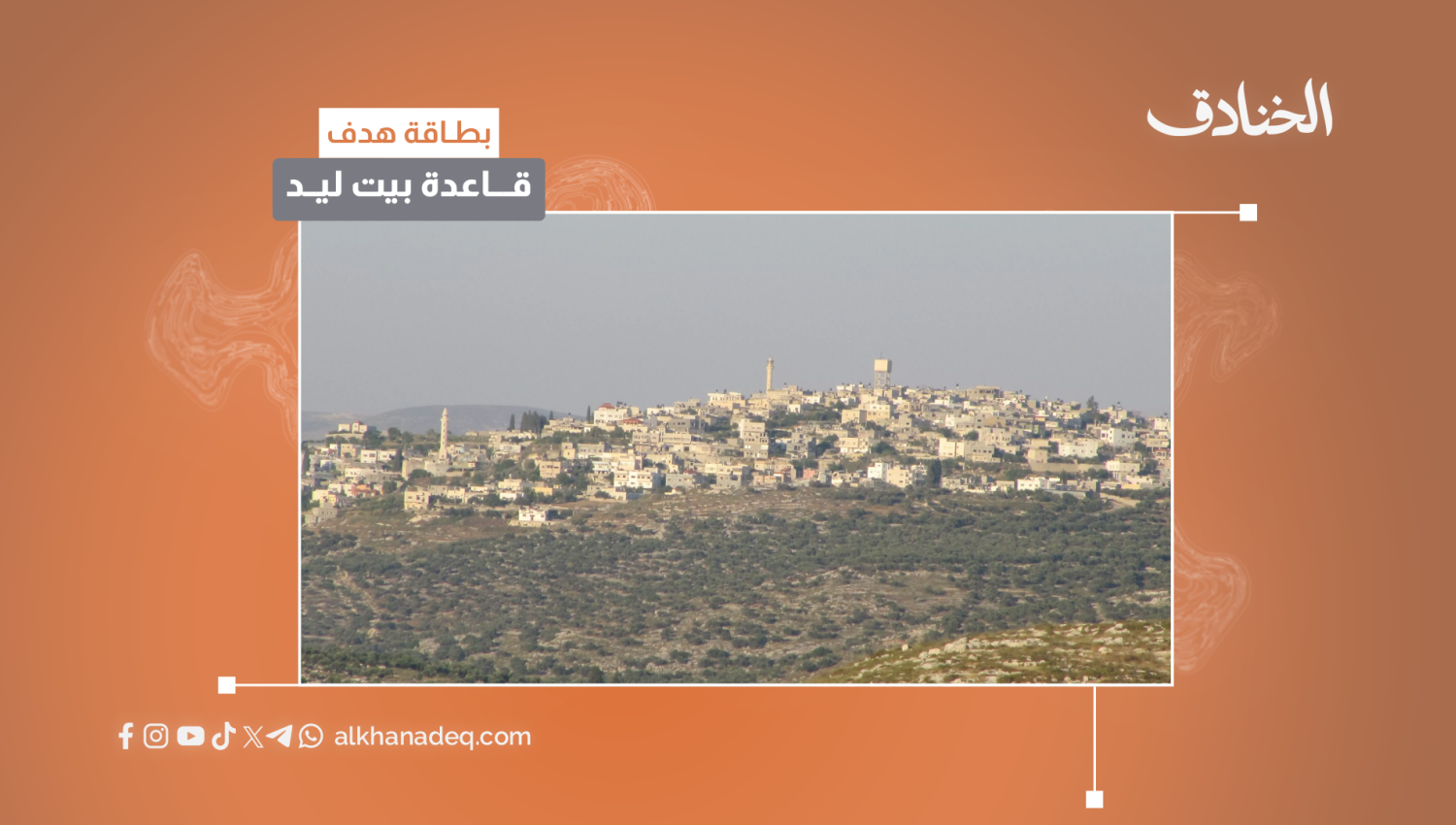 بطاقة هدف: قاعدة بيت ليد
