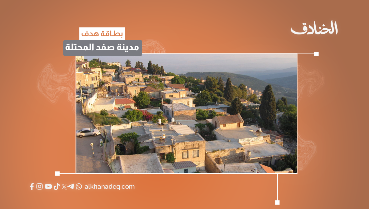 مدينة صفد المحتلة
