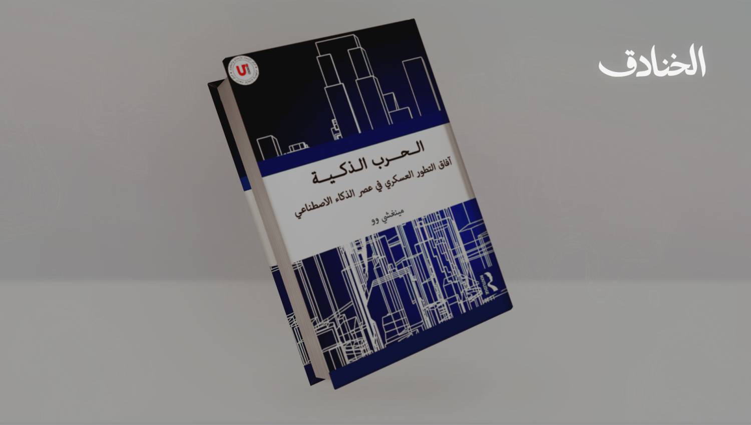 كتاب: الحرب الذكية: آفاق التطور العسكري في عصر الذكاء الاصطناعي
