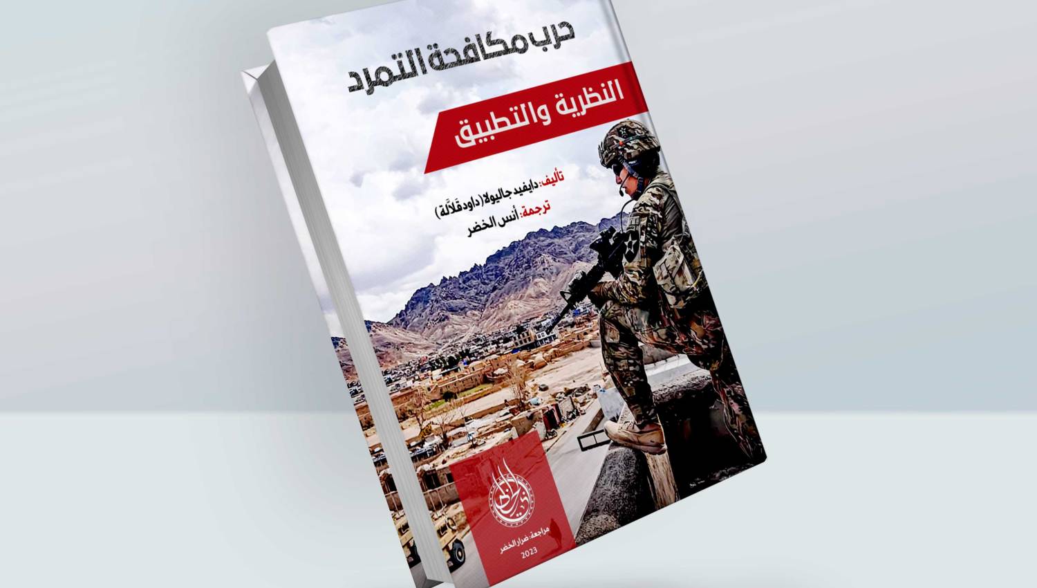 كتاب حرب مكافحة التمرد: النظرية والتطبيق