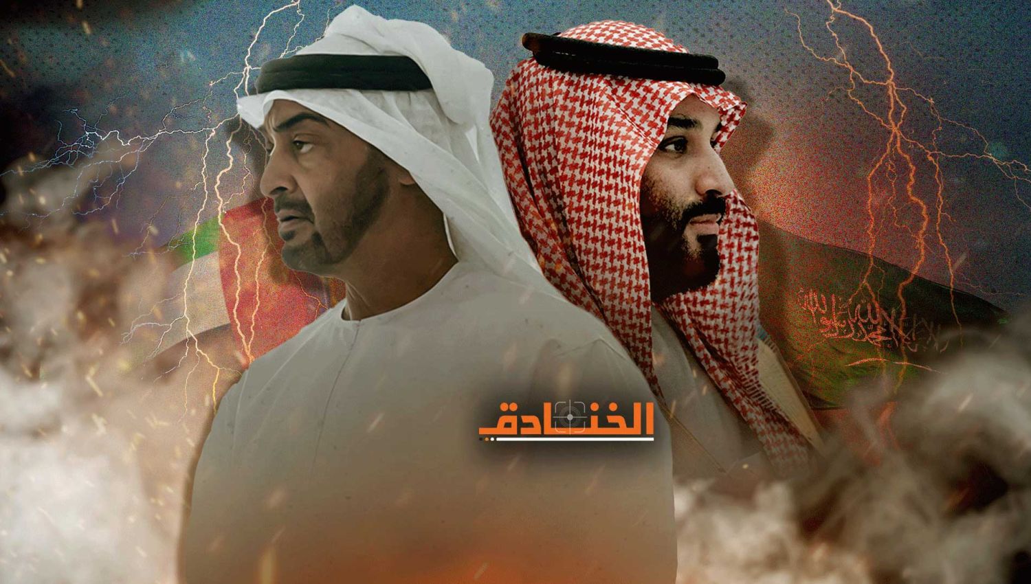 الإمارات vs السعودية: صراعات على النفوذ السياسي والاقتصادي