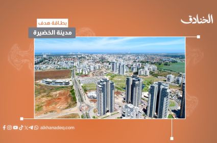 بطاقة هدف: مدينة الخضيرة