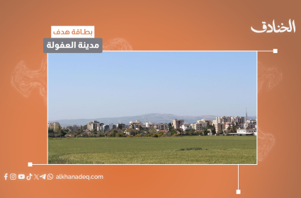 بطاقة هدف: مدينة العفولة