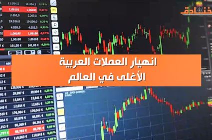 انهيار العملات العربية الأغلى في العالم 