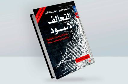 التحالف الأسود: وكالة الاستخبارات المركزية والمخدرات والصحافة