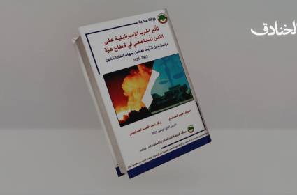 الأمن تحت النار: كيف أعادت الحرب تشكيل النظام المجتمعي في غزة؟