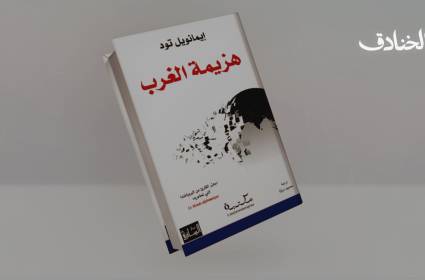 هزيمة الغرب لإيمانويل تود