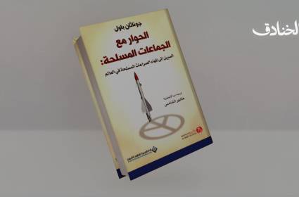 الحوار مع الجماعات المسلحة لجوناثان باول