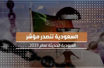 العبودية الحديثة في السعودية: قطع الأعناق والأرزاق