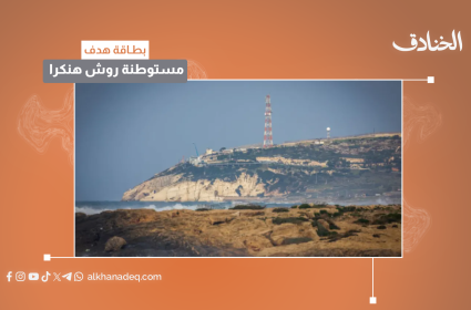 بطاقة هدف: مستوطنة روش هنكرا