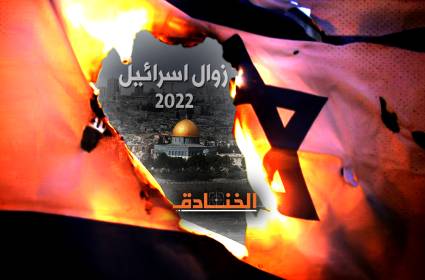 العام 2022: زوال الكيان المؤقت؟!