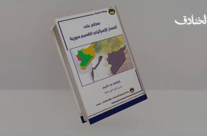 المسار الإسرائيلي لتقسيم سورية: من الرؤية الصهيونية إلى التطبيق الجيوسياسي