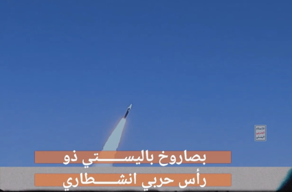 "ما هي مميزات الصاروخ الانشطاري اليمني؟"