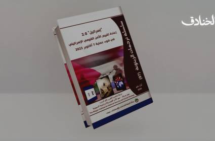 إعادة بناء "الدولة الإسرائيلية" بعد 7 أكتوبر.. التحولات الفكرية والسياسية