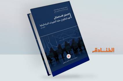 كتاب: التحليل الاستخباري فهم الواقع في حقبة التغييرات الدراماتيكية