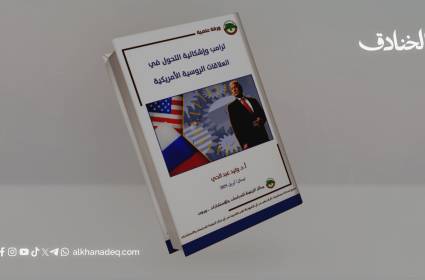 ترامب وإشكالية التحول في العلاقات الروسية الأمريكية 