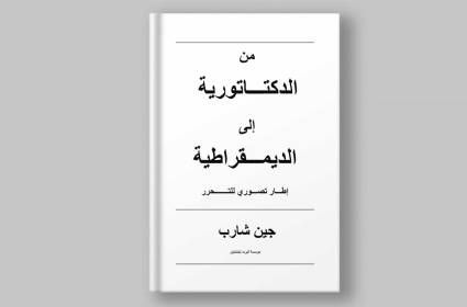 من الديكتاتورية إلى الديمقراطية