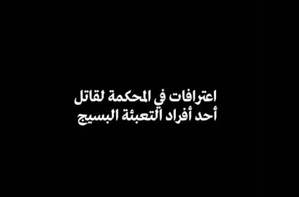 اعترافات في المحكمة لقاتل أحد أفراد التعبئة البسيج