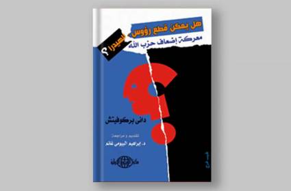 كتاب: قطع رؤوس الهيدرا 