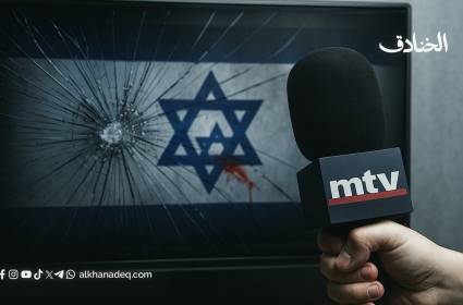 متى تُحاسَب MTV على "خدماتها" لإسرائيل؟