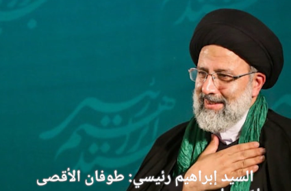 السيد إبراهيم رئيسي: طوفان الأقصى أكّدت ألا نظام في المنطقة دون فلسطين