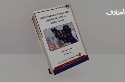 موقف "إسرائيل" من المفاوضات النووية واحتكارها للسلاح النووي 