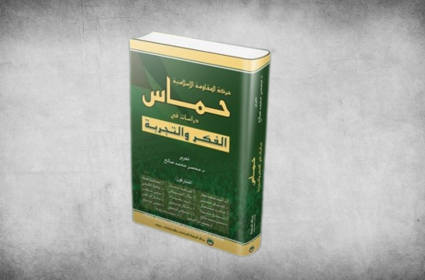 حركة حماس: دراسات في الفكر والتجربة