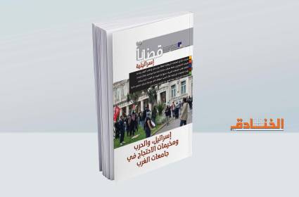 كتاب "إسرائيل" والحرب ومخيمات الاحتجاج في جامعات الغرب