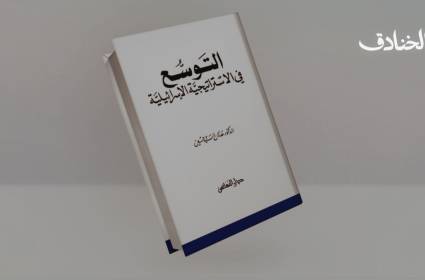 التوسع في الاستراتيجية الإسرائيلية