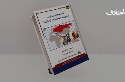 المهاجرون غير اليهود في إسرائيل: بين قانون العودة وأزمة الهوية