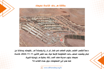 بطاقة هدف: قاعدة عميعاد