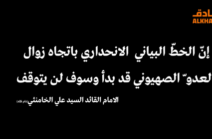 شاهد | الخط البياني الانحداري باتجاه زوال العدو الصهيوني قد بدأ 