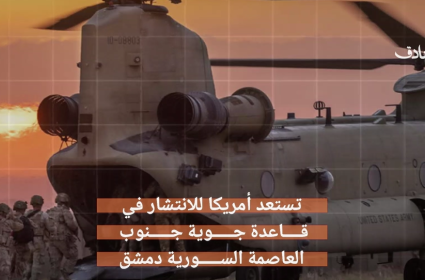 قاعدة عسكرية أميركية في قلب دمشق