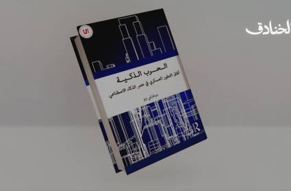 كتاب: الحرب الذكية: آفاق التطور العسكري في عصر الذكاء الاصطناعي