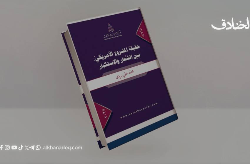 حقيقة المشروع الأميركي: بين الشِّعار والاستكبار