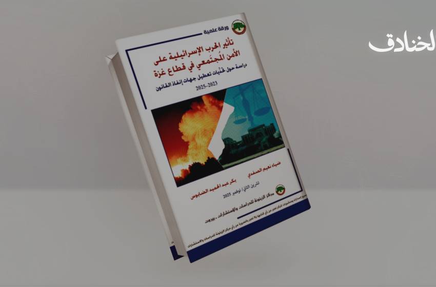 الأمن تحت النار: كيف أعادت الحرب تشكيل النظام المجتمعي في غزة؟