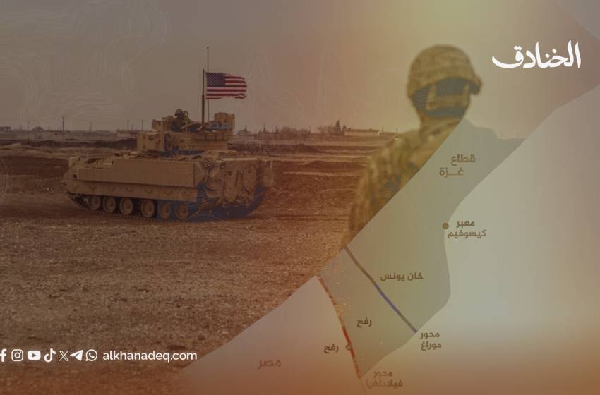قاعدة أميركية على حدود غزة.. من الإعمار إلى الإشراف العسكري المباشر