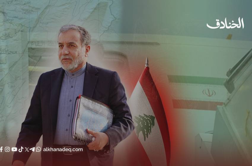 عراقجي في بيروت: زيارة في لحظة مفصلية