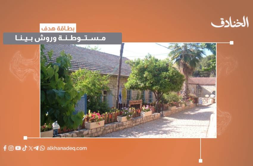 بطاقة هدف: مستوطنة روش بينا