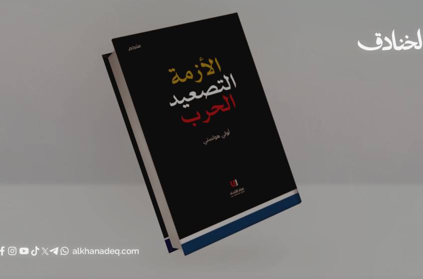 كتاب: الأزمة، التصعيد، والحرب